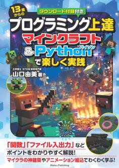 13歳からのプログラミング上達 マインクラフト&Pythonで楽しく実践