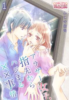 アラサー女子、指先からハジまる××事情 第1話 イランイランの淫らな香り