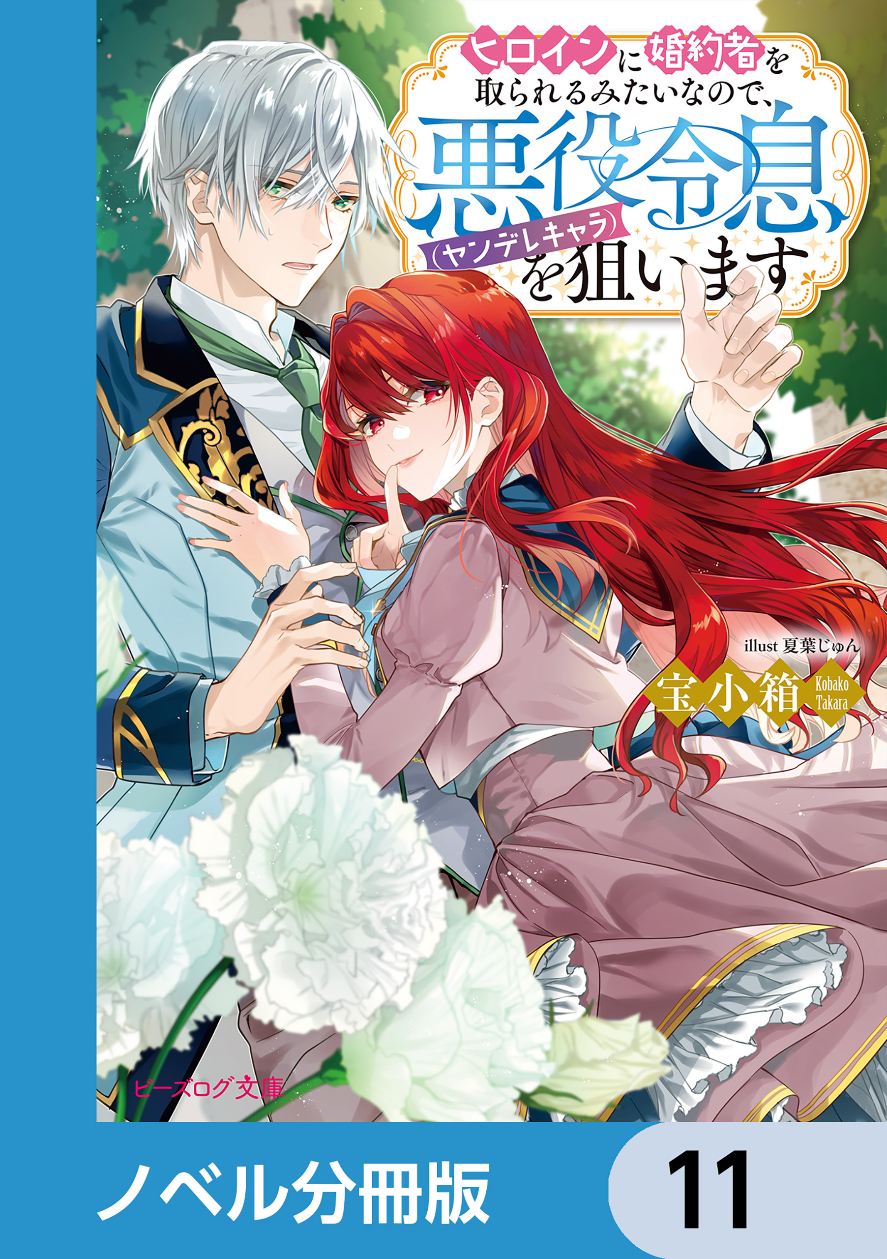 ヒロインに婚約者を取られるみたいなので、悪役令息（ヤンデレキャラ）を狙います【ノベル分冊版】　11
