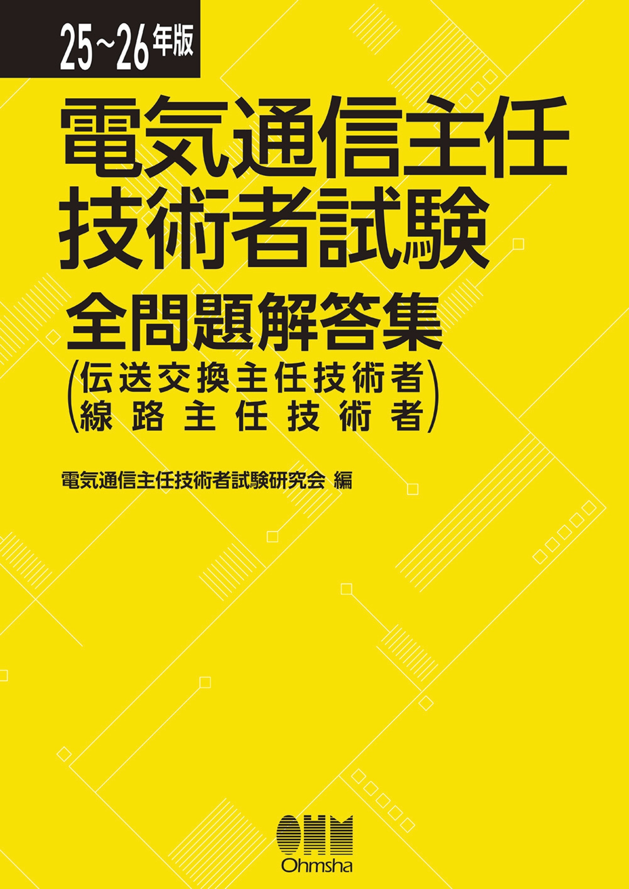 25～26年版　電気通信主任技術者試験全問題解答集 （伝送交換主任技術者・線路主任技術者）