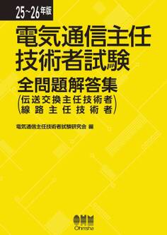 25~26年版 電気通信主任技術者試験全問題解答集 (伝送交換主任技術者・線路主任技術者)