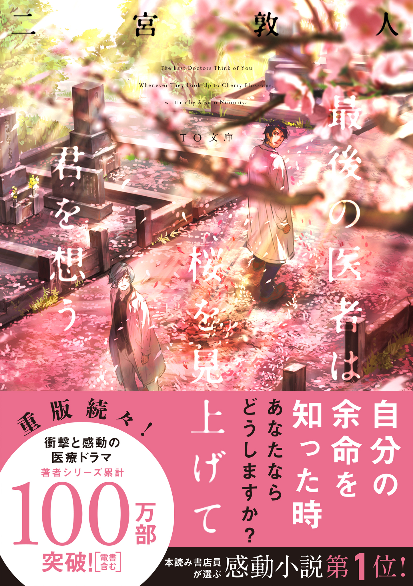 最後の医者は桜を見上げて君を想う