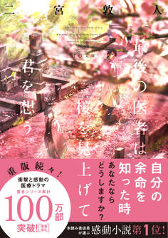 最後の医者は桜を見上げて君を想う