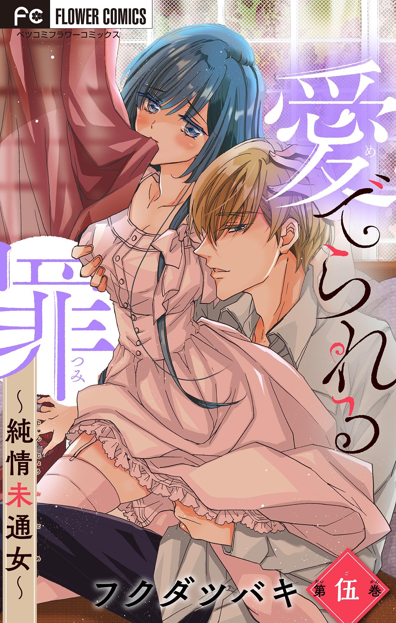 愛でられる罪～純情未通女～【マイクロ】 5