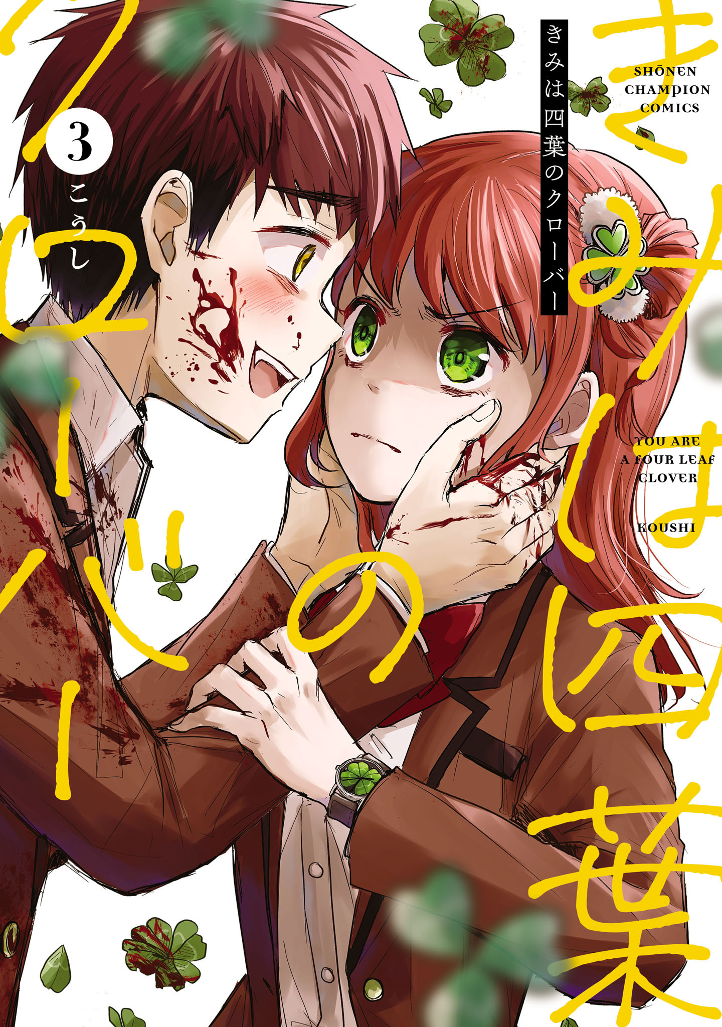 きみは四葉のクローバー　3