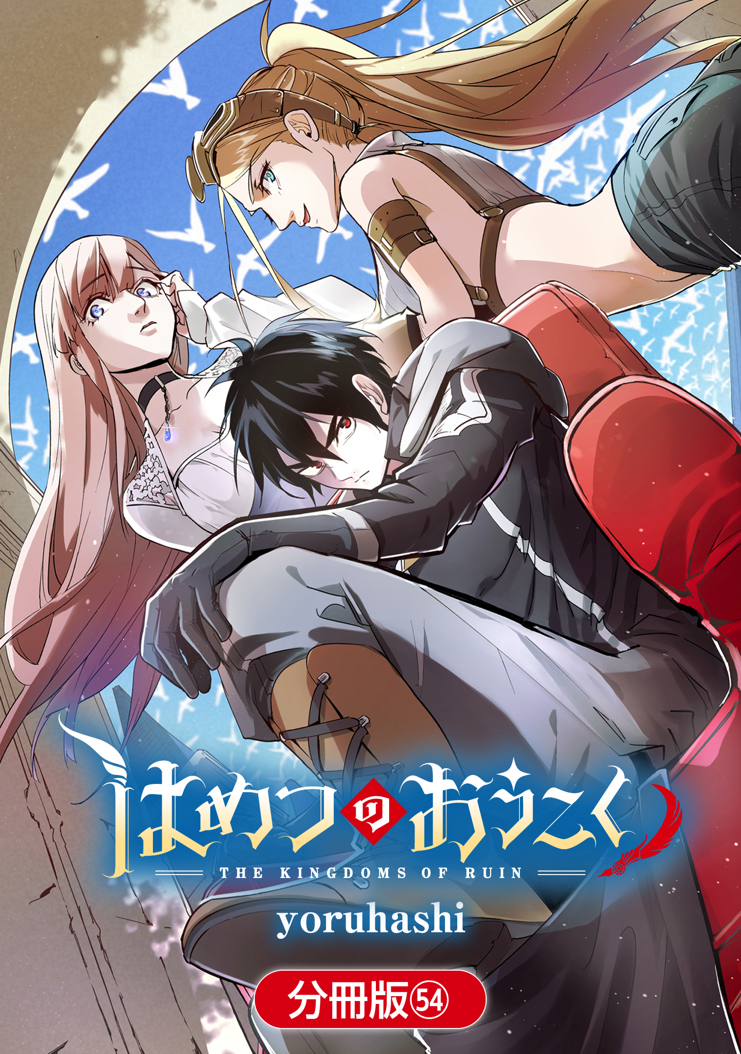 はめつのおうこく 1〜8まとめ売り - 少年漫画