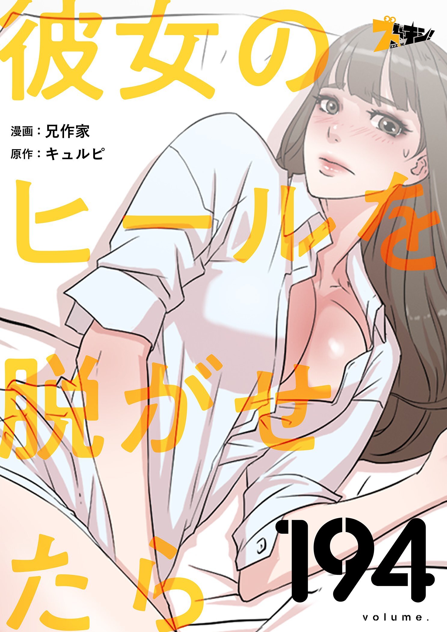 彼女のヒールを脱がせたら 194