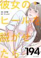 彼女のヒールを脱がせたら 194