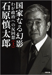 国家なる幻影（上）　わが政治への反回想