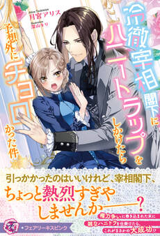 冷徹宰相閣下にハニートラップをしかけたら予想外にチョロかった件【特典SS付】【イラスト付】【電子限定描き下ろしイラスト&著者直筆コメント入り】