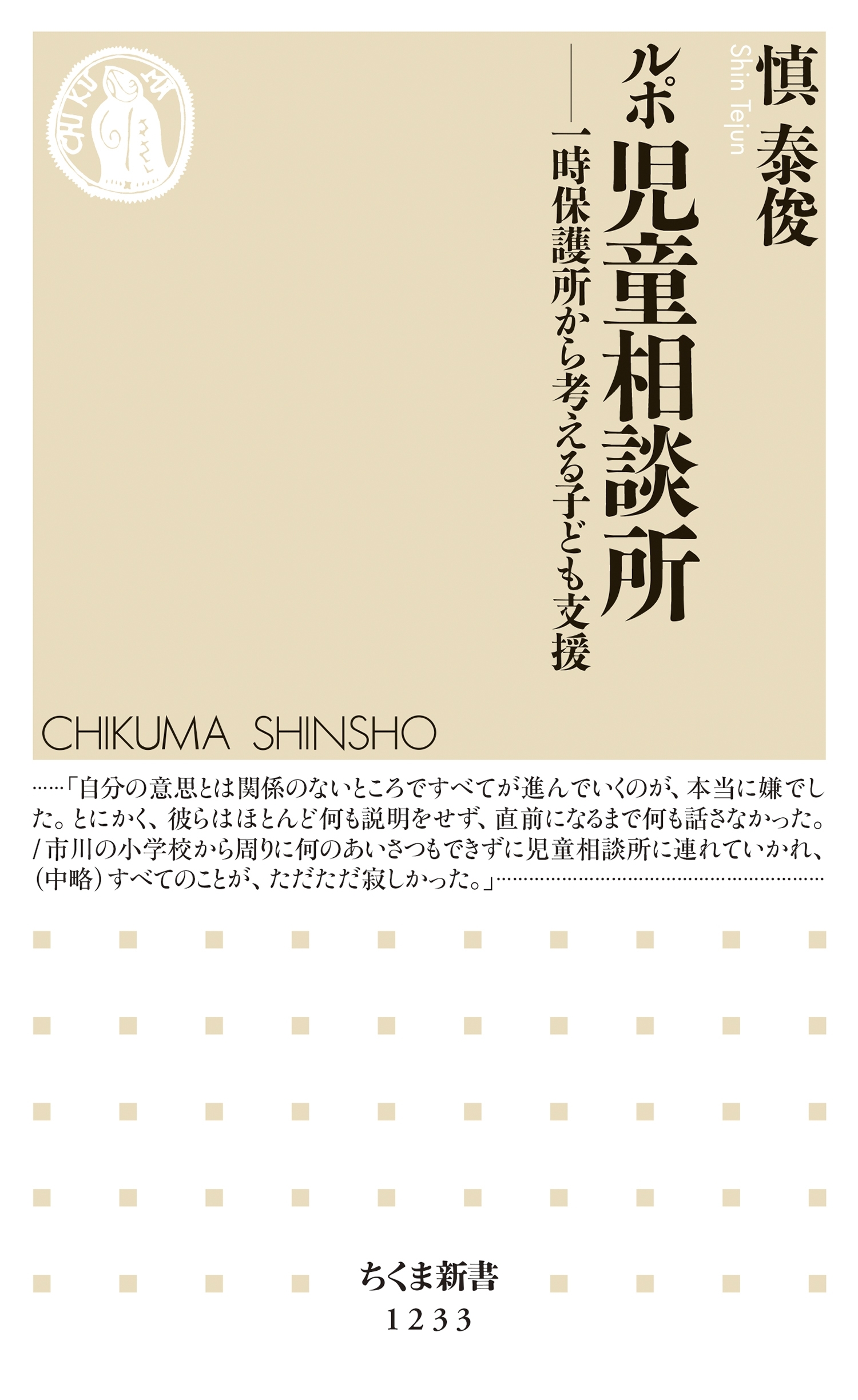 ルポ　児童相談所　──一時保護所から考える子ども支援