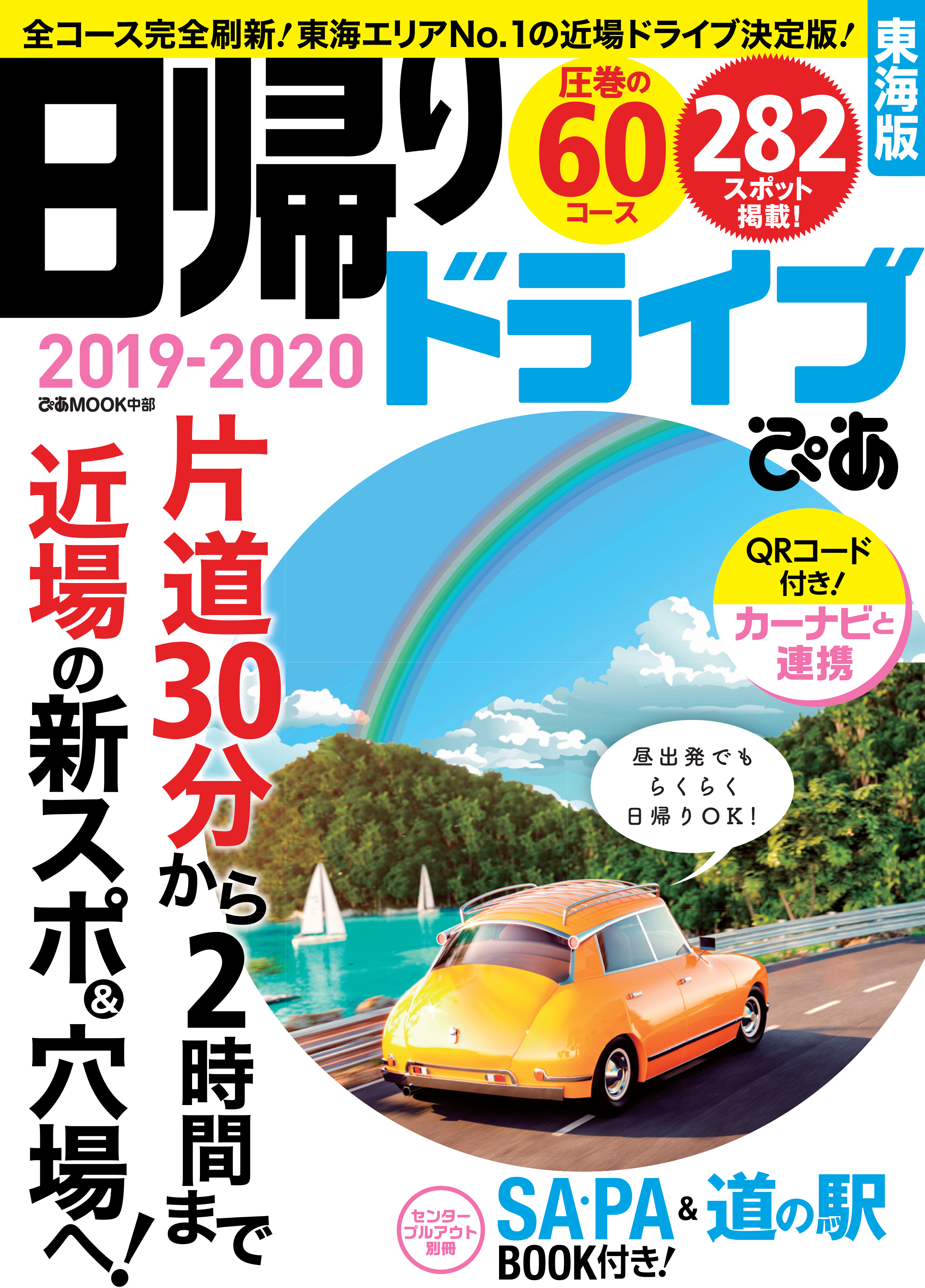 日帰りドライブぴあ 東海版2019-2020