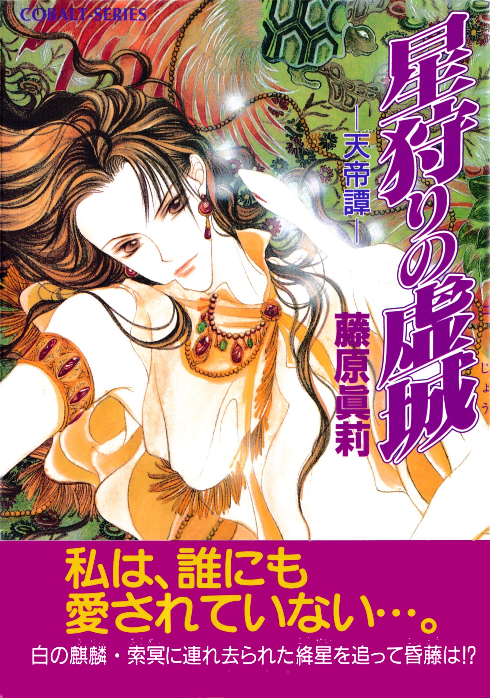 星狩りの虚城　―天帝譚―