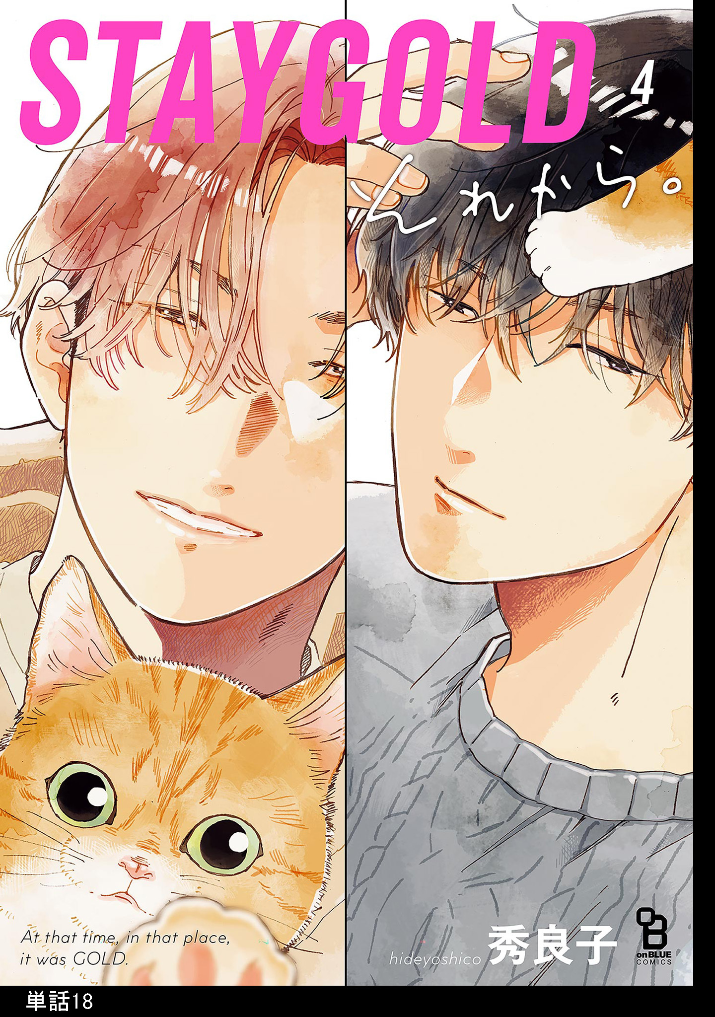 STAYGOLD それから。【単話】（18）