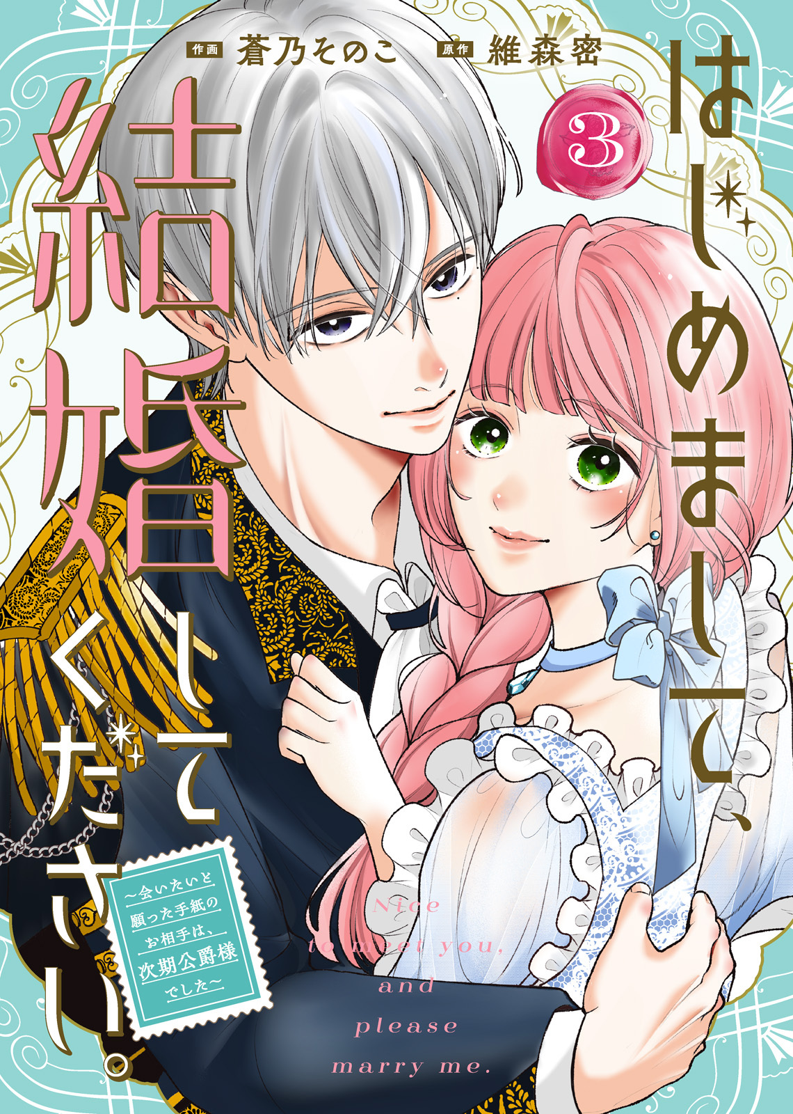 【合本版】はじめまして、結婚してください。～会いたいと願った手紙のお相手は、次期公爵様でした～