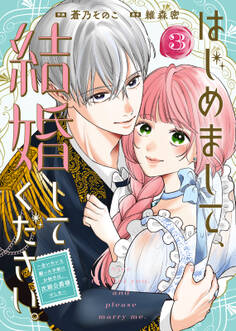 【合本版】はじめまして、結婚してください。~会いたいと願った手紙のお相手は、次期公爵様でした~