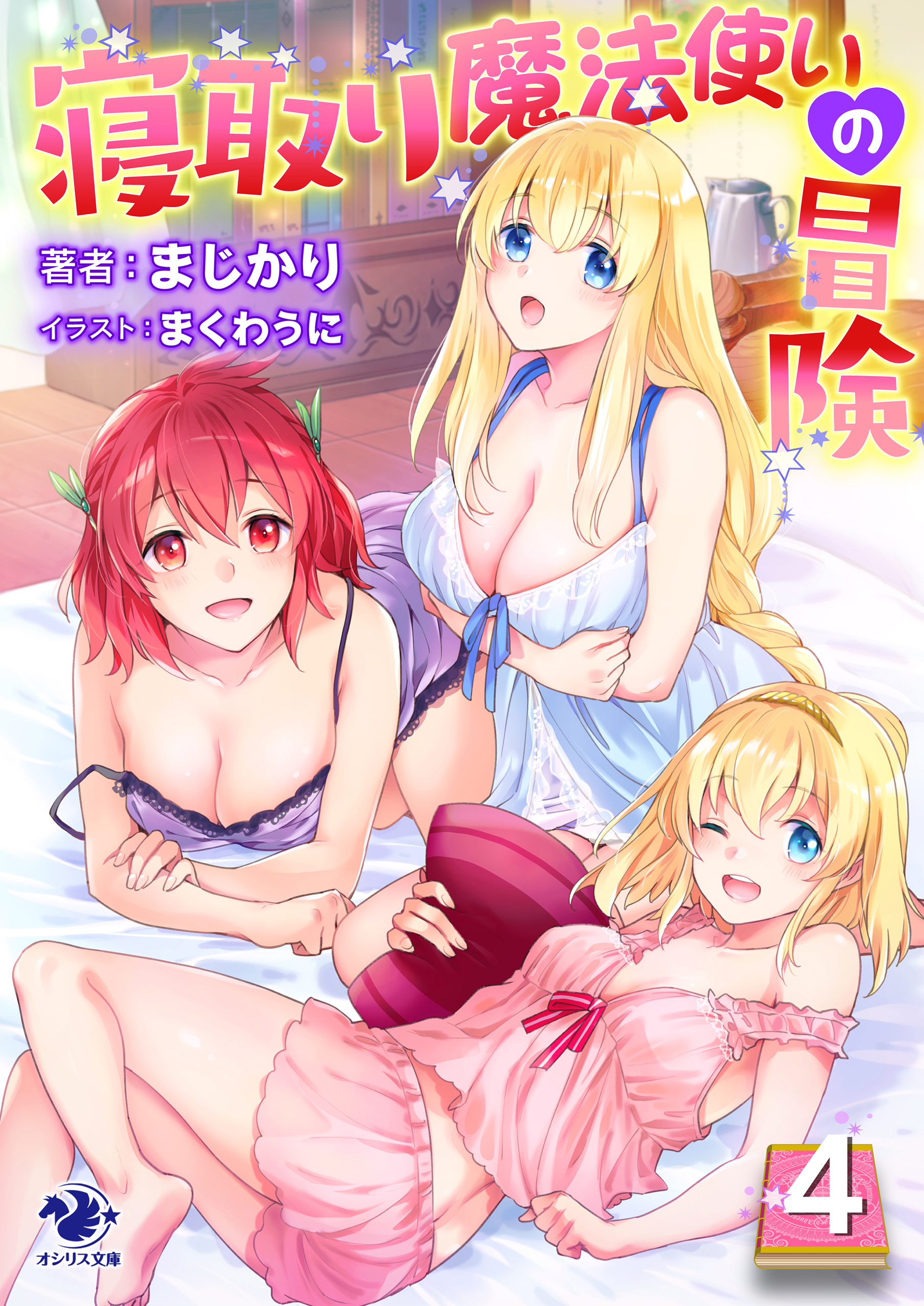 寝取り魔法使いの冒険(4)