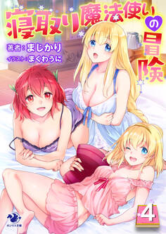 寝取り魔法使いの冒険(4)