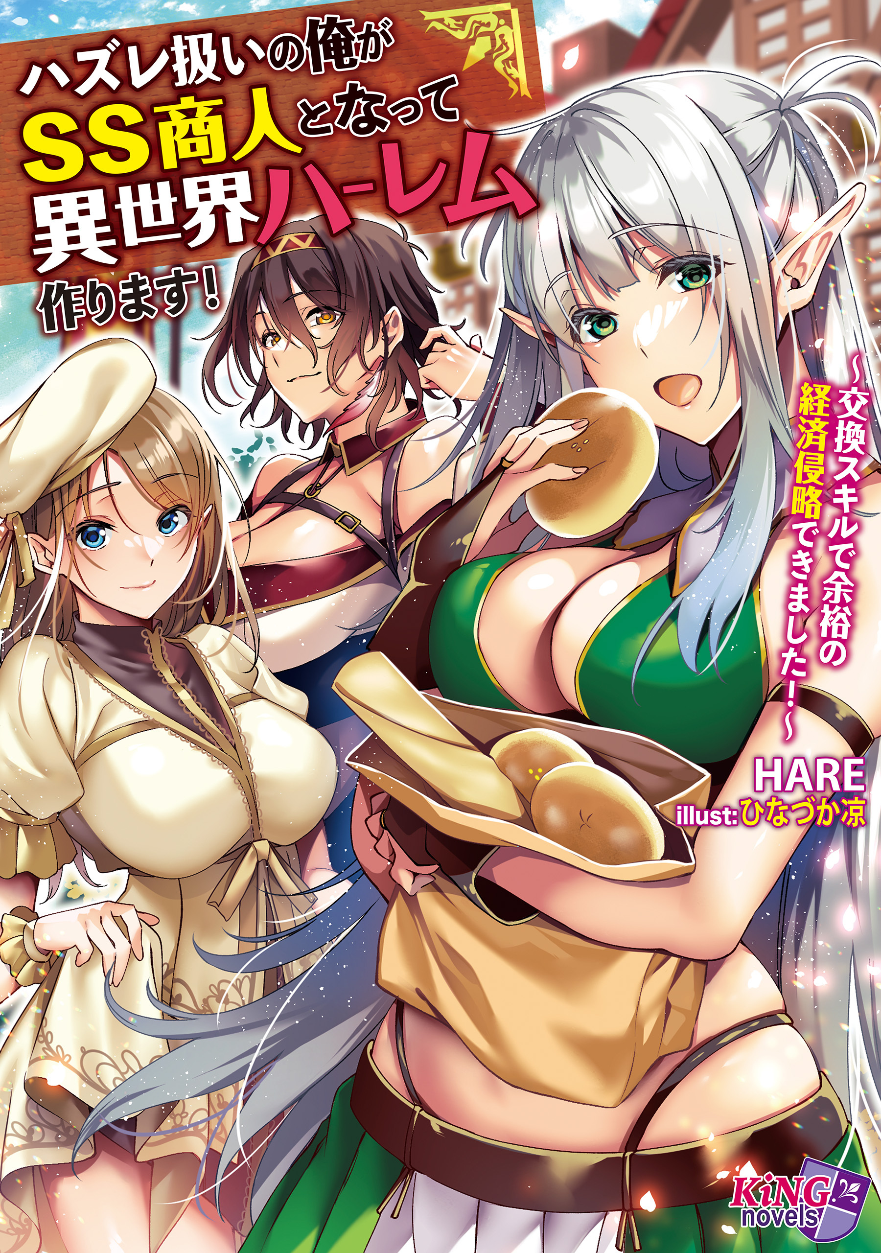 ハズレ扱いの俺がSS商人となって異世界ハーレム作ります！ ～交換スキルで余裕の経済侵略できました！～