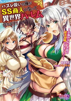 ハズレ扱いの俺がSS商人となって異世界ハーレム作ります! ~交換スキルで余裕の経済侵略できました!~