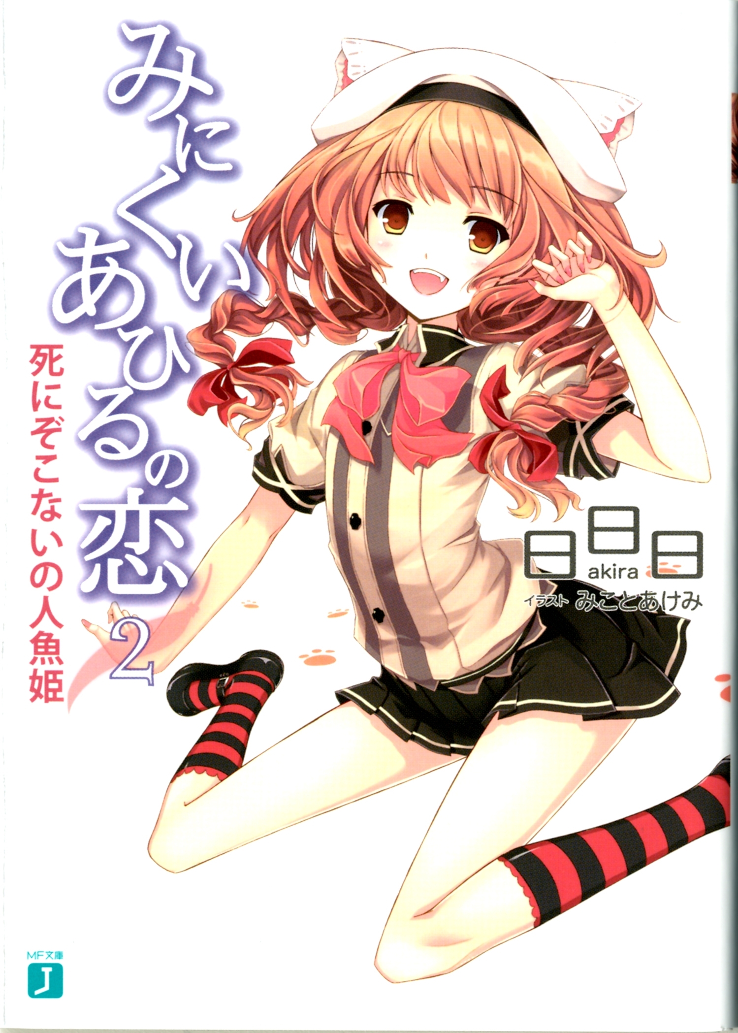 みにくいあひるの恋 2　死にぞこないの人魚姫