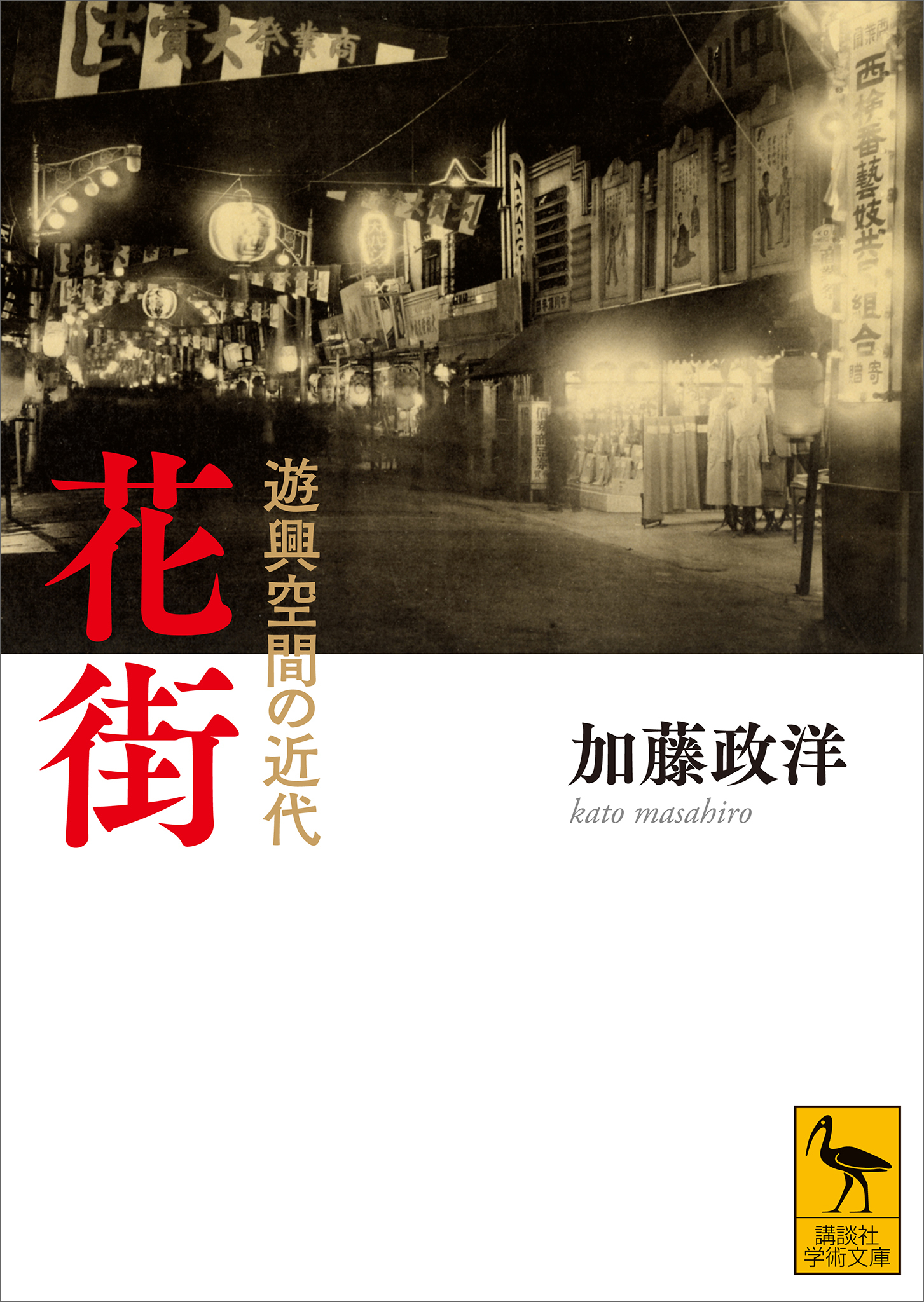 花街　遊興空間の近代