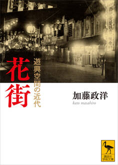 花街 遊興空間の近代