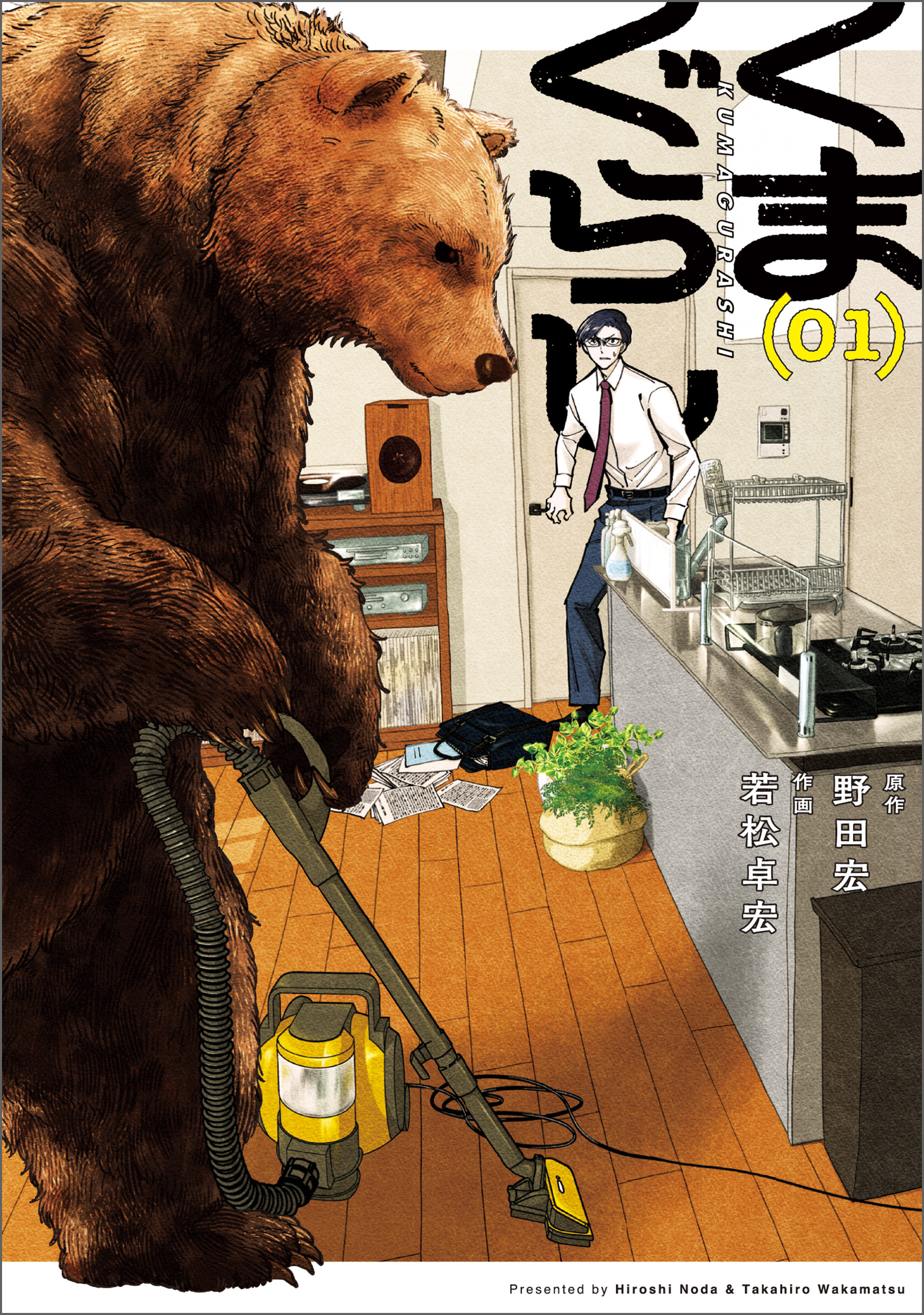 くまぐらし　（０１）【期間限定 無料お試し版】