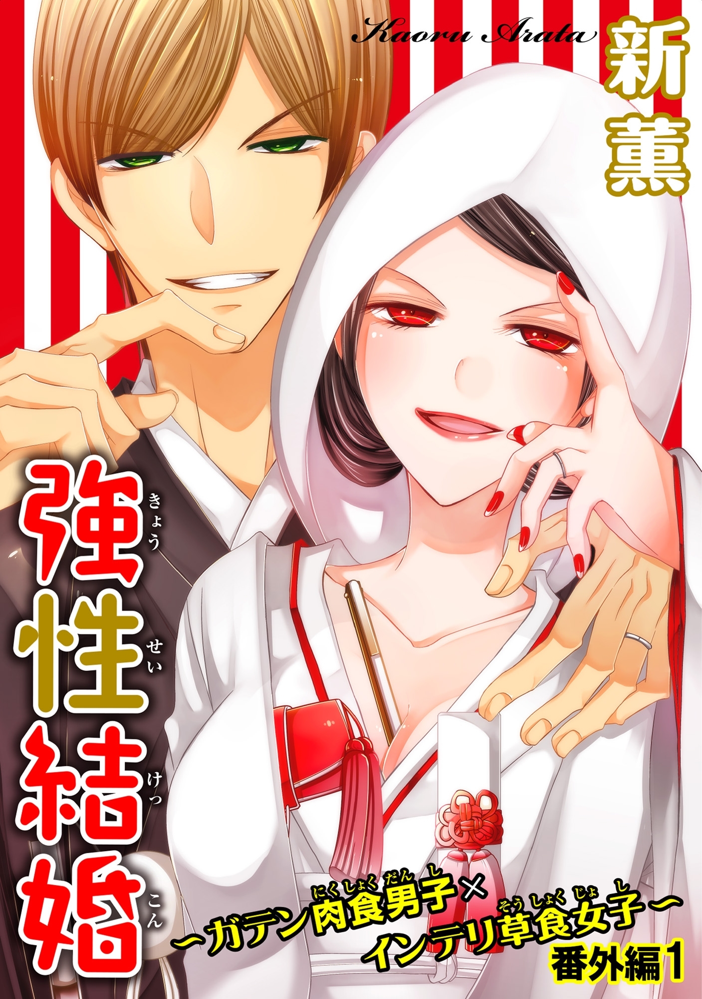 強性結婚～ガテン肉食男子×インテリ草食女子～ 番外編1