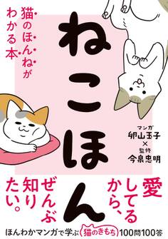 ねこほん 猫のほんねがわかる本