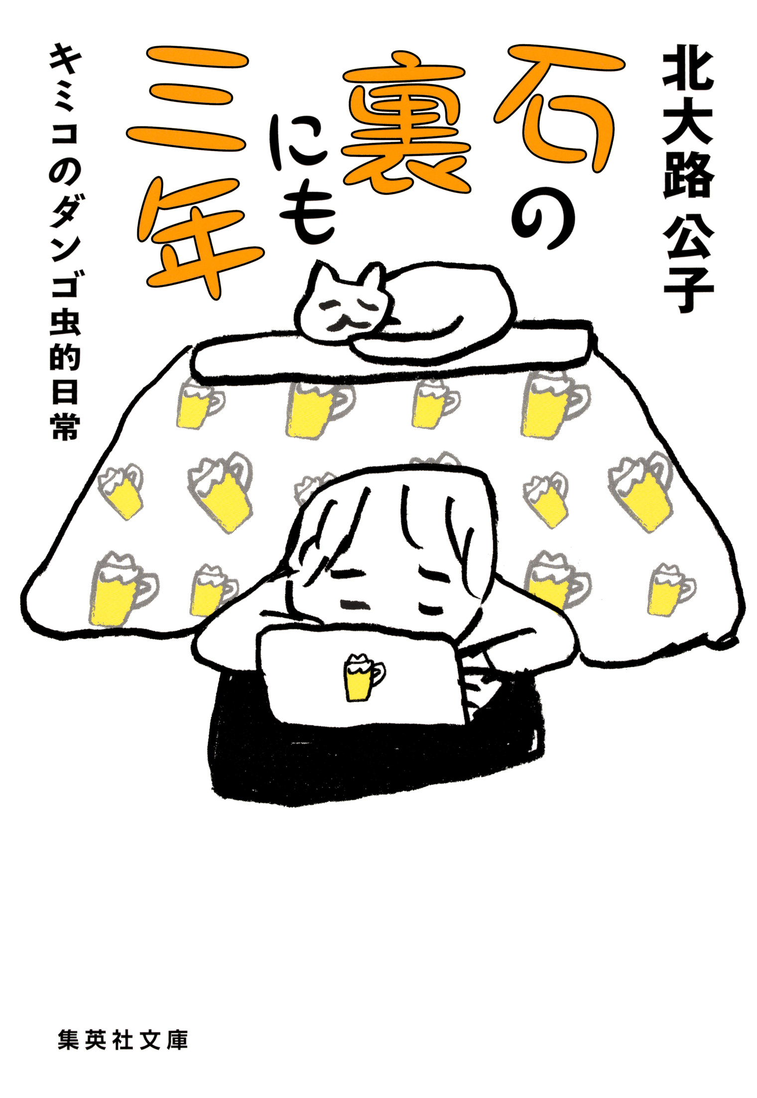 石の裏にも三年　キミコのダンゴ虫的日常