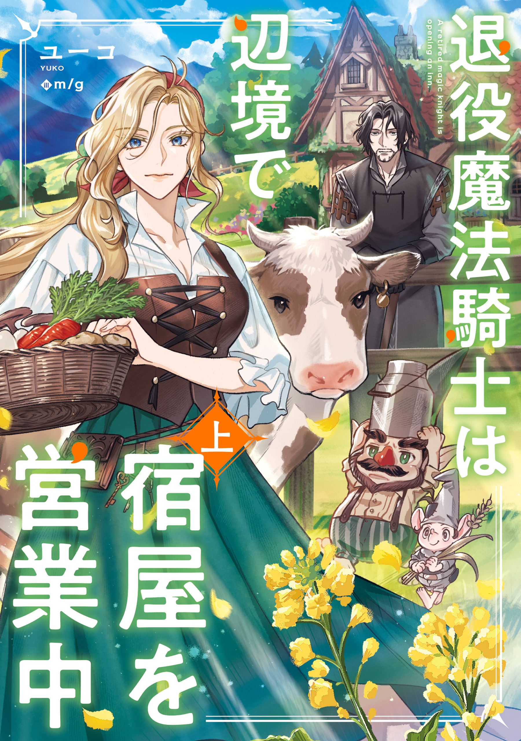 退役魔法騎士は辺境で宿屋を営業中　上
