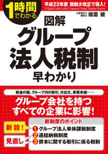 図解　グループ法人税制早わかり