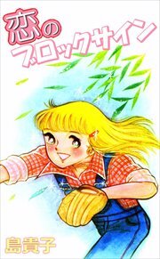 恋のブロックサイン