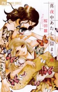真夜中あたしに留まる蝶 無料 試し読みなら Amebaマンガ 旧 読書のお時間です