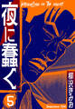 夜に蠢く 新装版 5