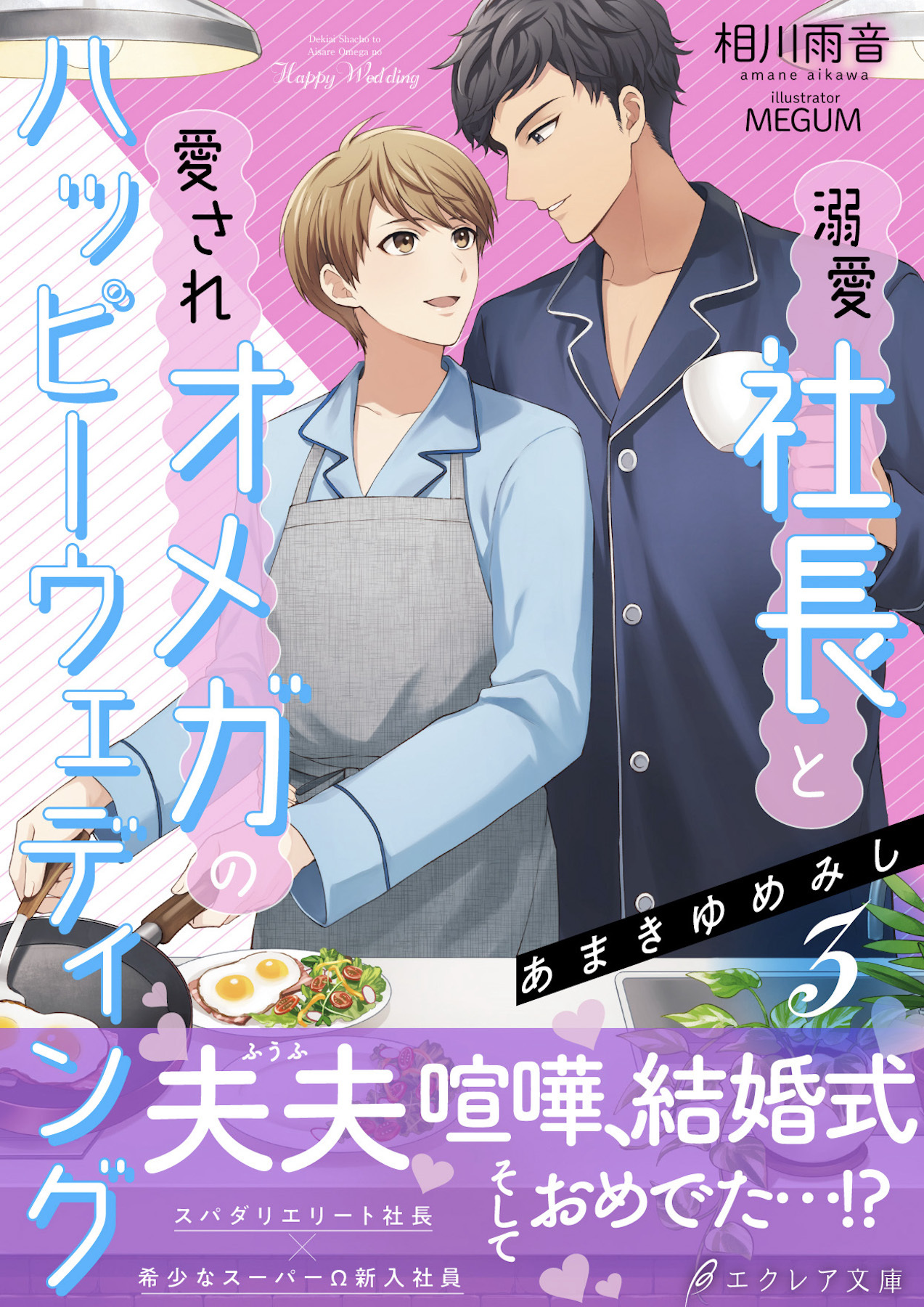あまきゆめみし ～運命の番は溺愛社長～【イラスト付き】【単行本書き下ろしSS付き】