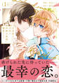 【期間限定 無料お試し版】出来損ないの次男は冷酷公爵様に溺愛される1