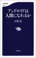 アンドロイドは人間になれるか