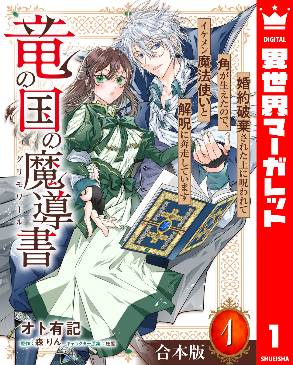 【合本版】竜の国の魔導書 ～婚約破棄された上に呪われて角が生えたので、イケメン魔法使いと解呪に奔走しています～ 1【描き下ろしマンガつき】