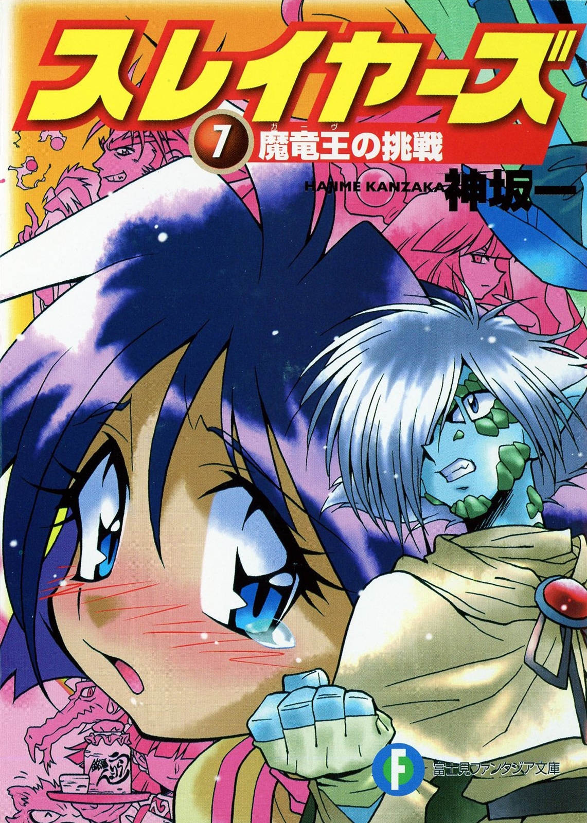 スレイヤーズ7　魔竜王の挑戦(新装版)