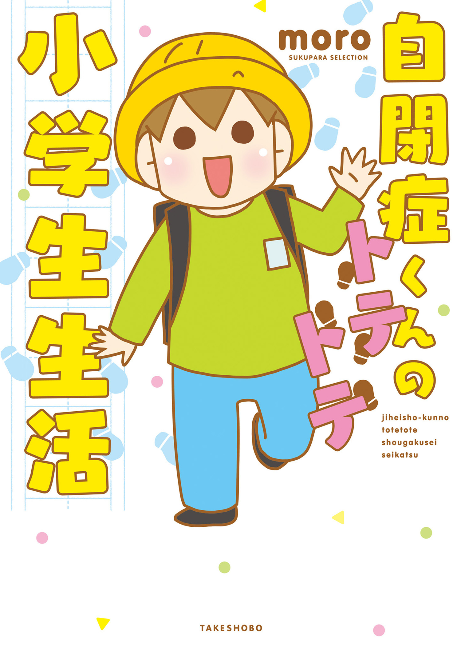 自閉症くんのトテトテ小学生生活 無料 試し読みなら Amebaマンガ 旧 読書のお時間です