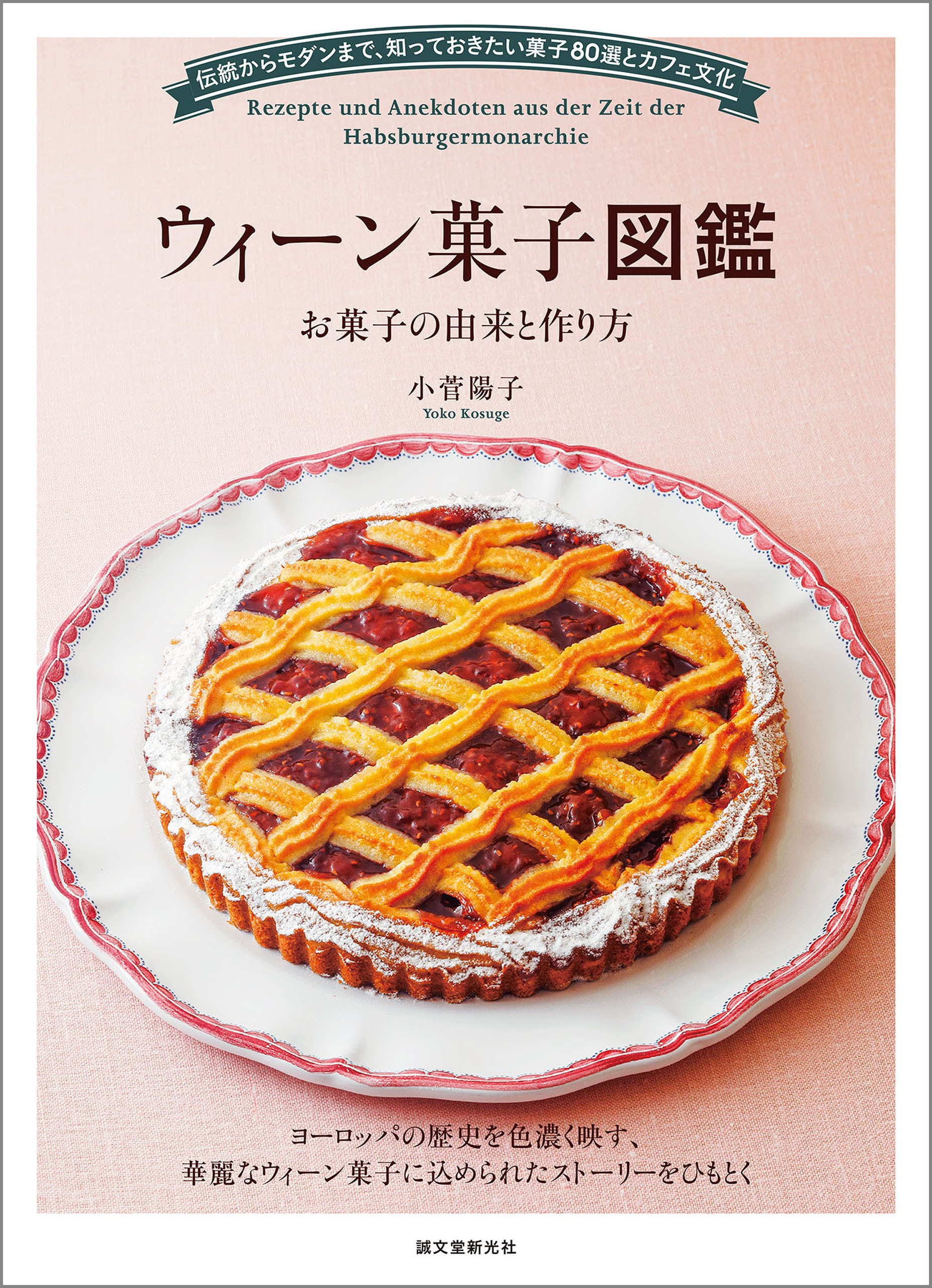 ウィーン菓子図鑑 お菓子の由来と作り方