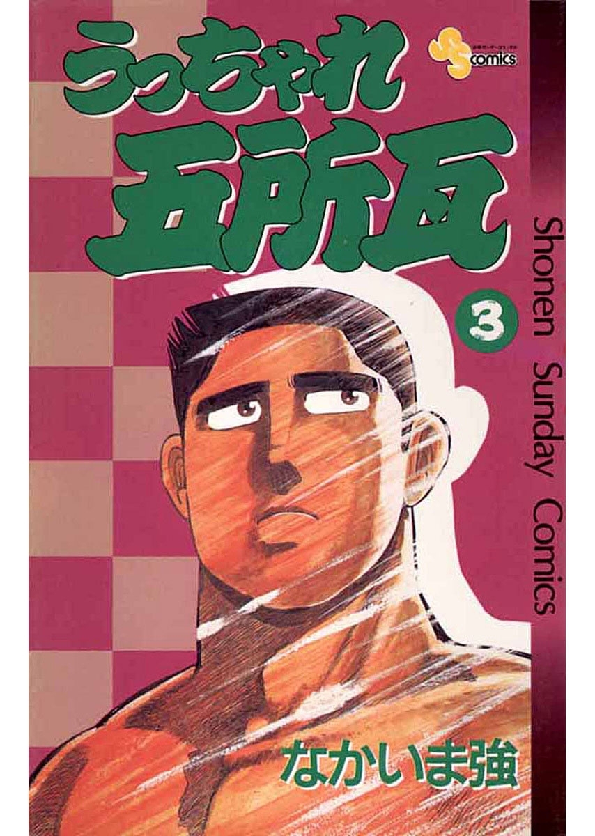 【期間限定　無料お試し版　閲覧期限2026年7月13日】うっちゃれ五所瓦　3