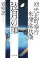 初代北町奉行 米津勘兵衛〈一〉 弦月の帥