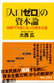 「人口ゼロ」の資本論 持続不可能になった資本主義