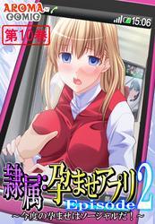 隷属：孕ませアプリEpisode2 ～今度の孕ませはソーシャルだ！～　第１０巻