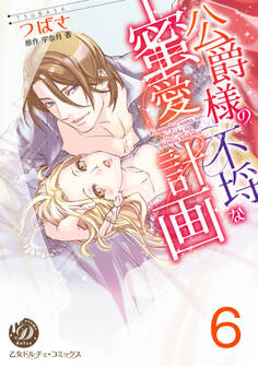 公爵様の不埒な蜜愛計画【分冊版】