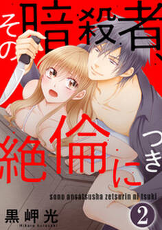 その暗殺者、絶倫につき(分冊版) 【第2話】