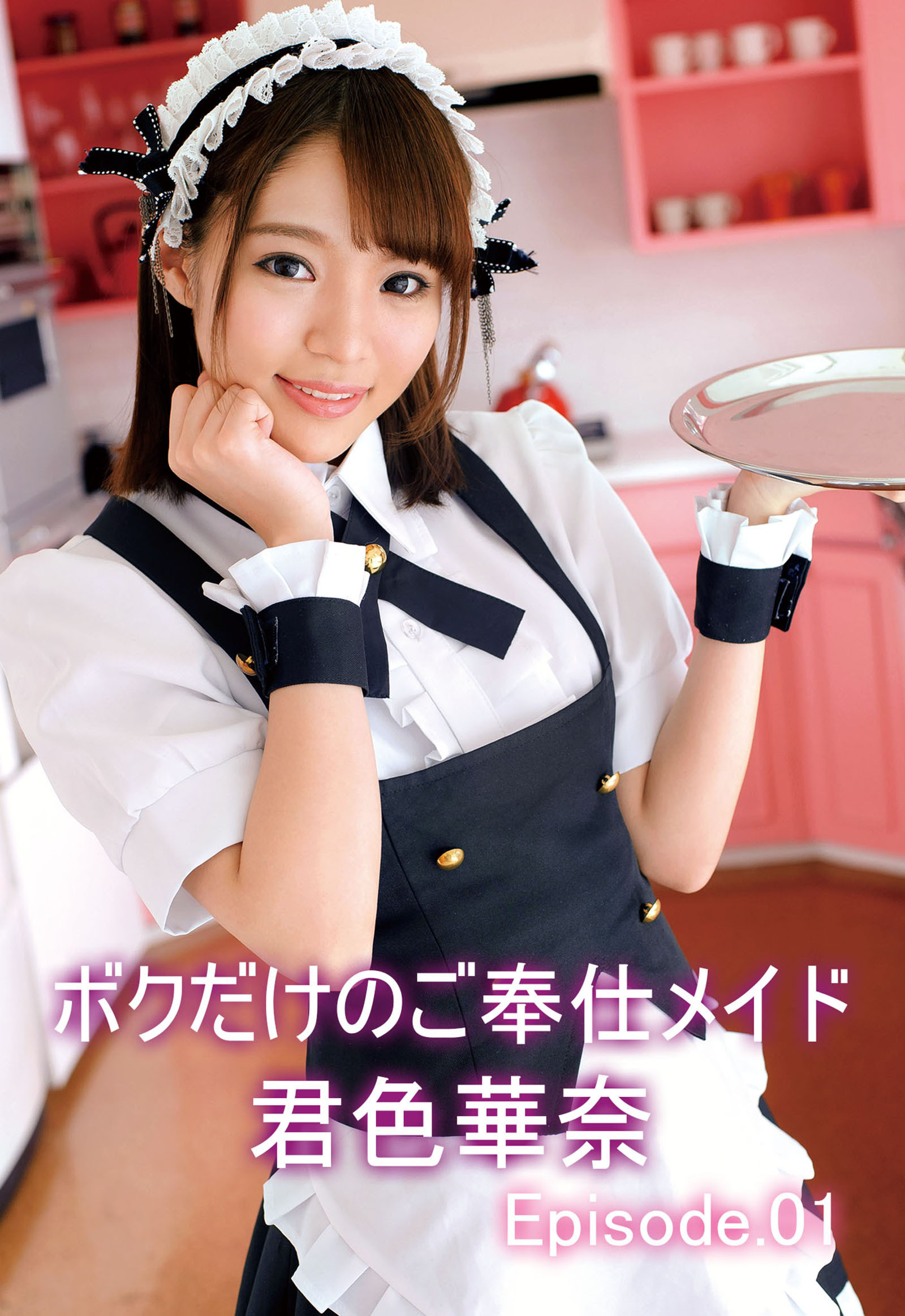 ボクだけのご奉仕メイド 君色華奈 Episode.01